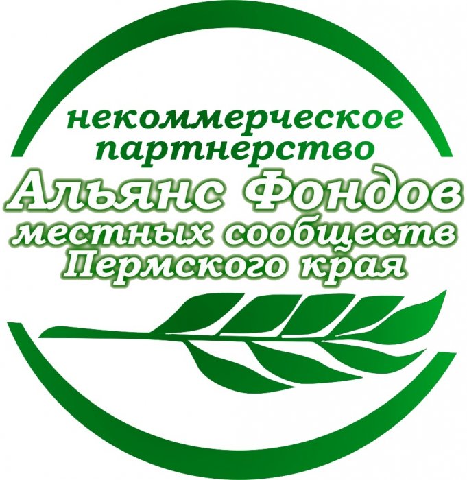 НП «Альянс фондов местных сообществ Пермского края»