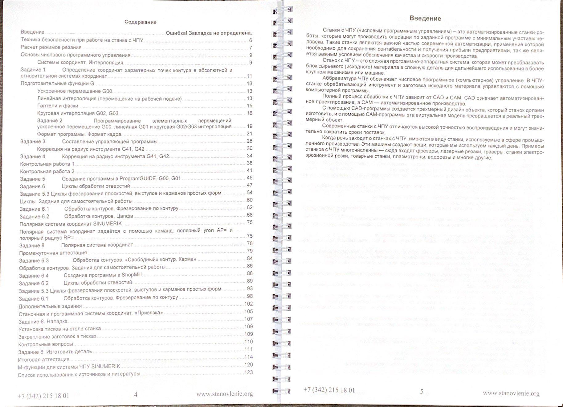Программирование и эксплуатация станков с ЧПУ Sinumerik (фрезерная обработка)