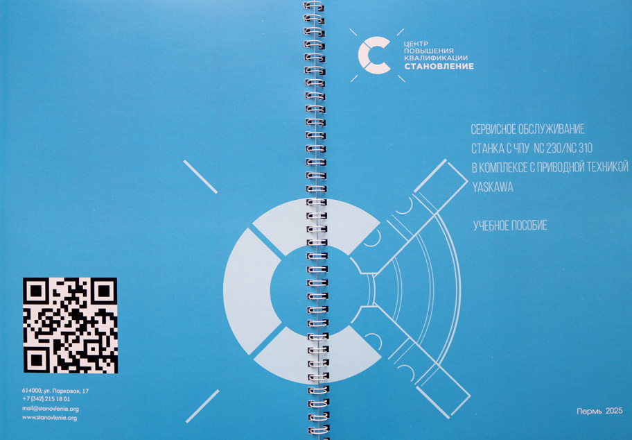 Сервисное обслуживание станка с ЧПУ NC230 / NC30 в комплекте с приводной техникой YASKAWA