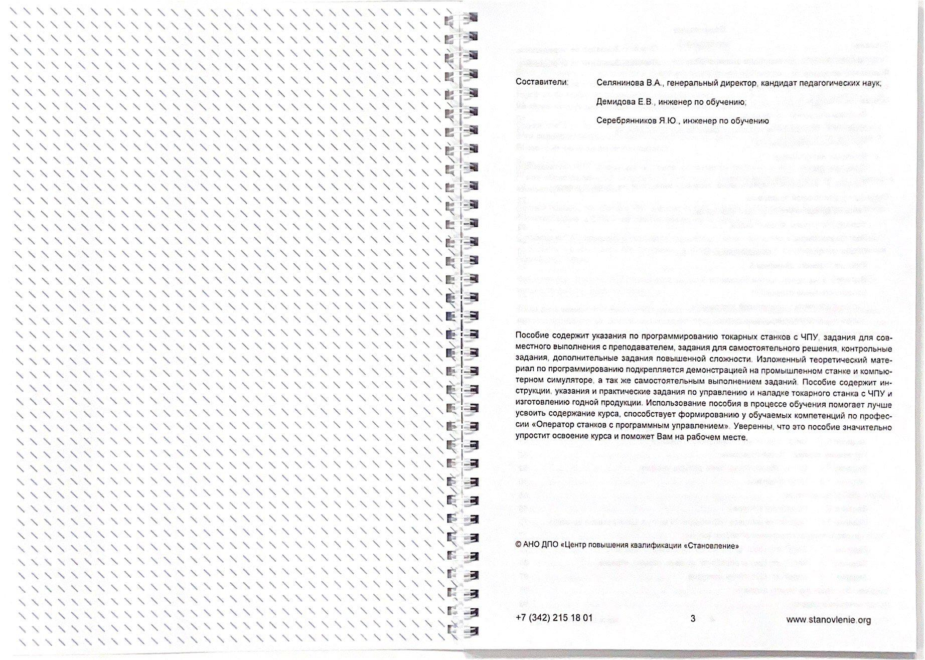Программирование и эксплуатация станков с ЧПУ Sinumerik (токарная обработка)
