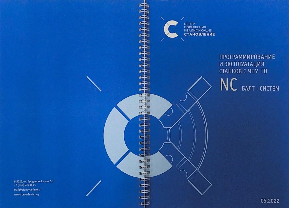 Программирование и эксплуатация станков с ЧПУ NC Балт-Систем (токарная обработка)