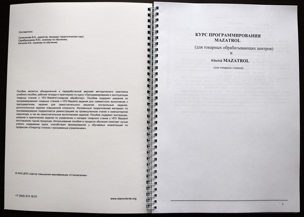 Программирование и эксплуатация станков с ЧПУ Mazatrol (токарная обработка)