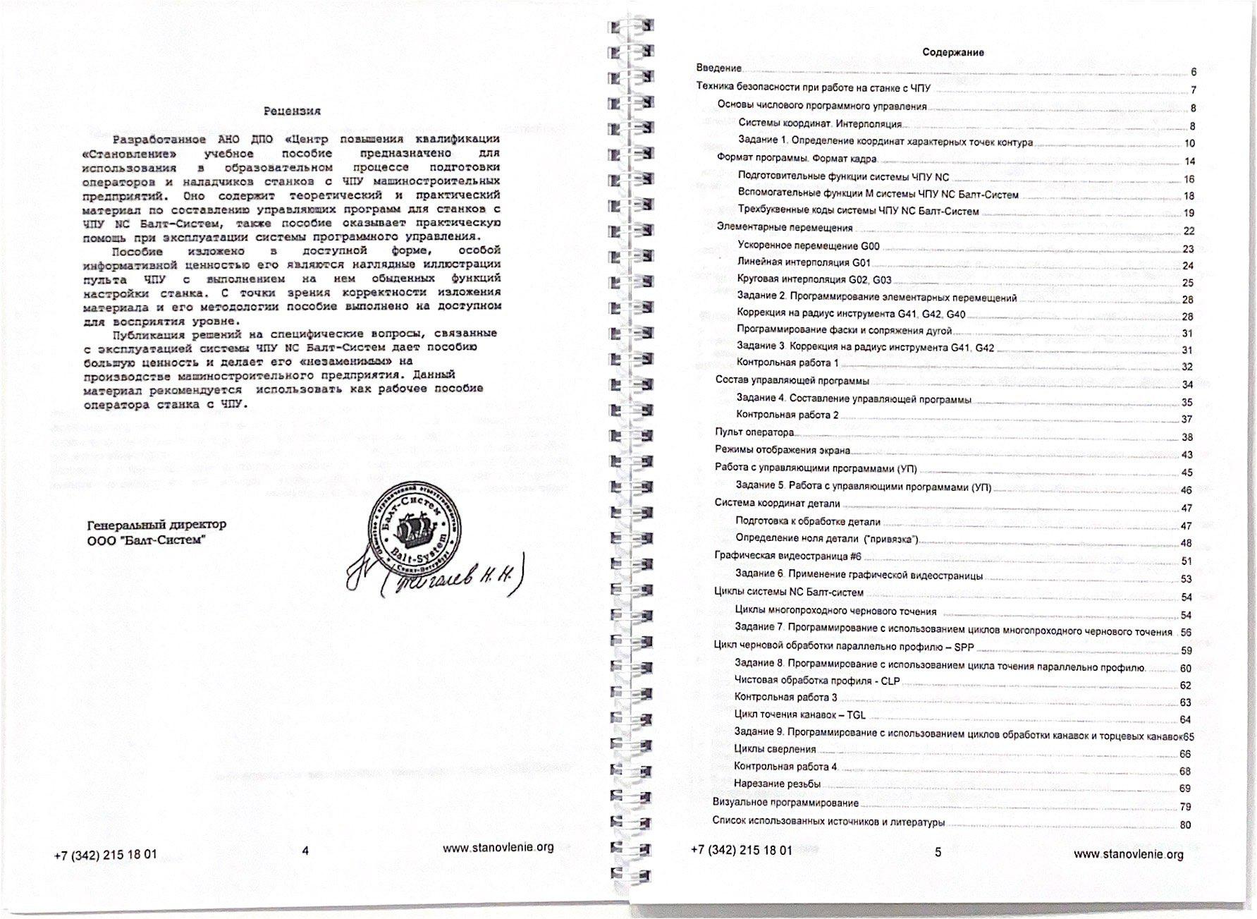 Программирование и эксплуатация станков с ЧПУ NC Балт-Систем (токарная обработка)