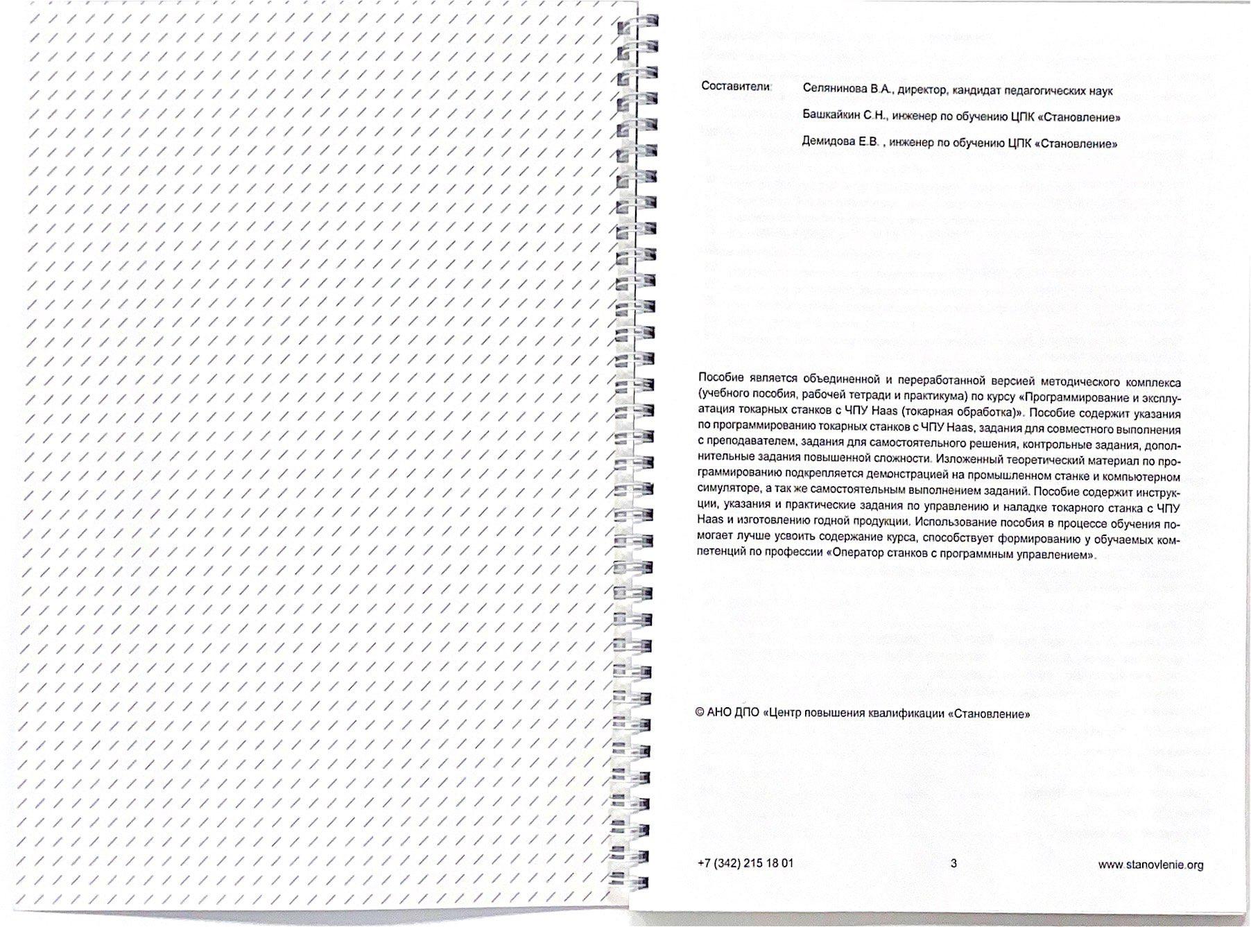 Программирование и эксплуатация станков с ЧПУ HAAS (токарная обработка)