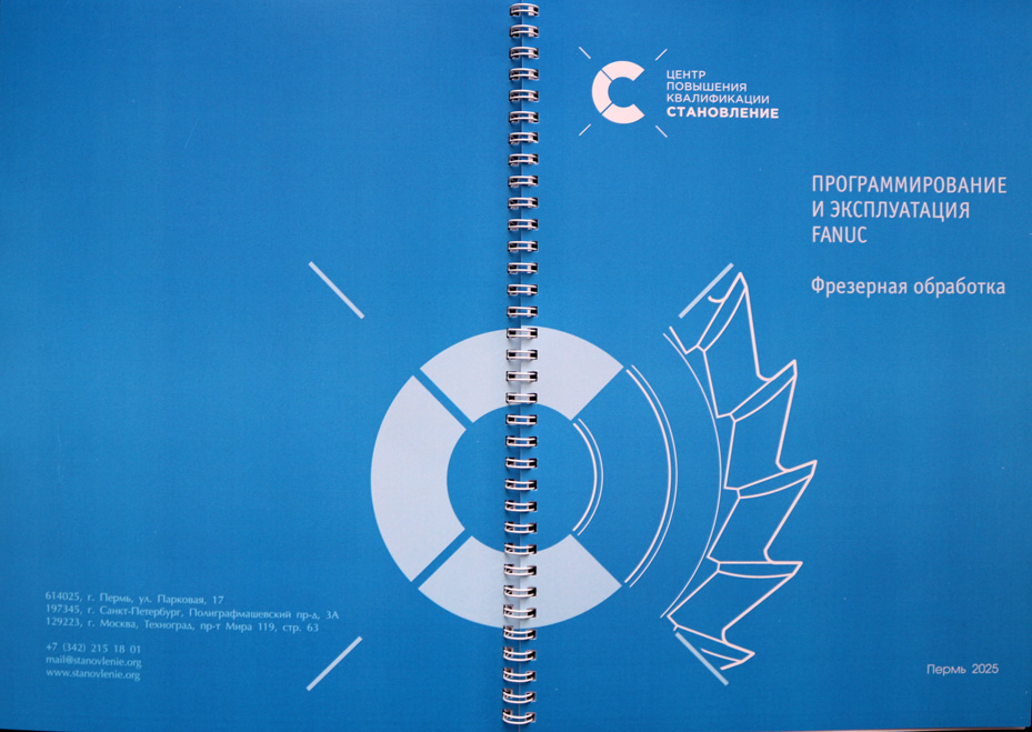 Программирование и эксплуатация станков с ЧПУ Fanuc (фрезерная обработка)