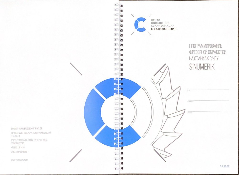 Программирование и эксплуатация станков с ЧПУ Sinumerik (фрезерная обработка)