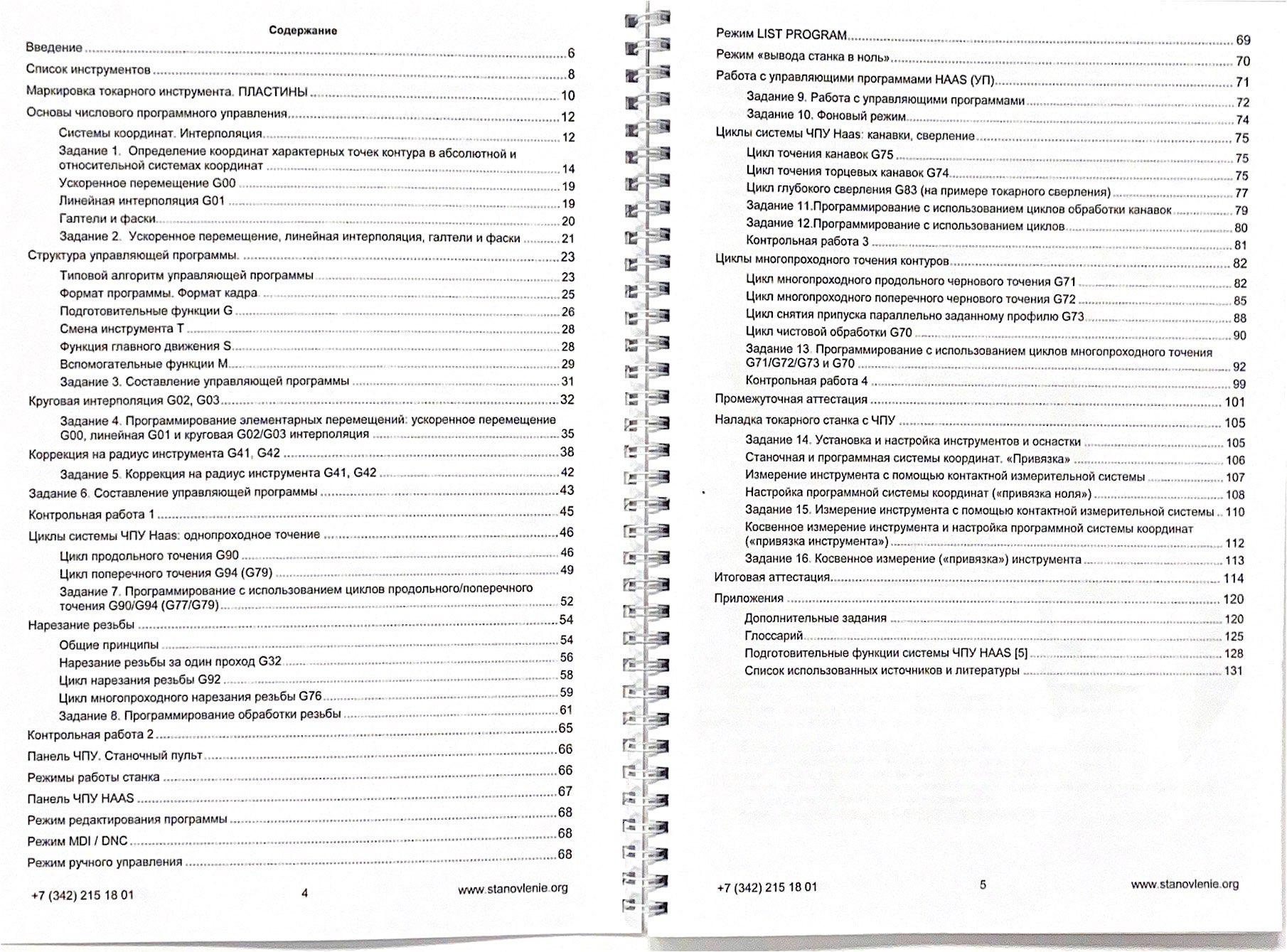 Программирование и эксплуатация станков с ЧПУ HAAS (токарная обработка)