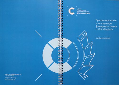 Программирование и эксплуатация станков с ЧПУ Mitsubishi (фрезерная обработка)