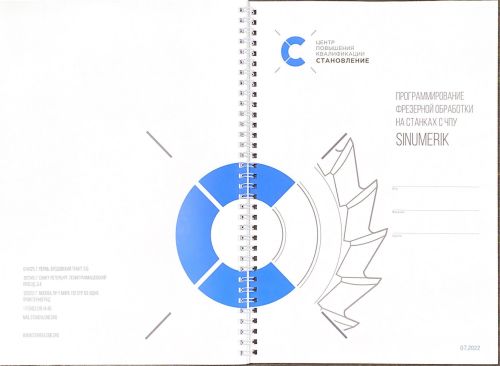Программирование и эксплуатация станков с ЧПУ Sinumerik (фрезерная обработка)