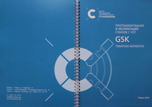 Программирование и эксплуатация станков с ЧПУ GSK (токарная обработка)