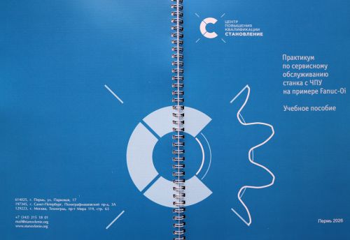 Практикум по сервисному обслуживанию станка с ЧПУ на примере FANUC 0i