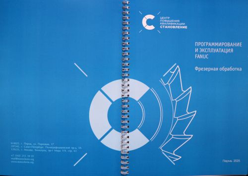 Программирование и эксплуатация станков с ЧПУ Fanuc (фрезерная обработка)