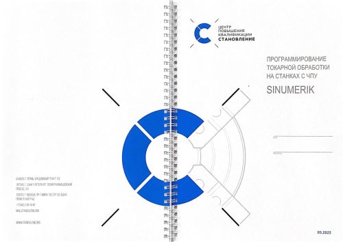 Программирование и эксплуатация станков с ЧПУ Sinumerik (токарная обработка)