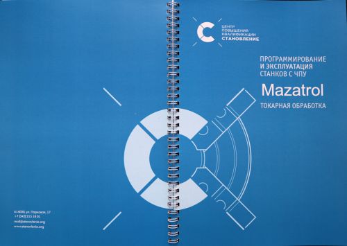 Программирование и эксплуатация станков с ЧПУ Mazatrol (токарная обработка)